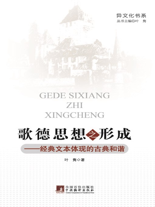 Title details for 歌德思想之形成——经典文本体现的古典和谐 (Formation of Goethe's Thoughts—Classical Harmony Represented in Classic Text ) by 叶隽 (YeJun) - Available